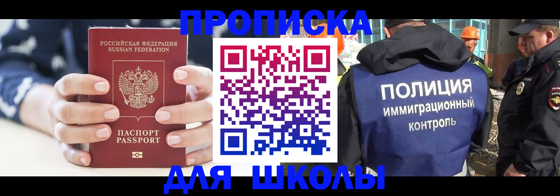 прописка для школы в Дальнереченске